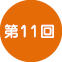 第11回
