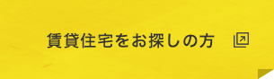 賃貸住宅をお探しのの方