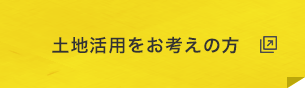 土地活用をお考えの方