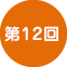 第12回