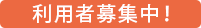 利用者募集中！