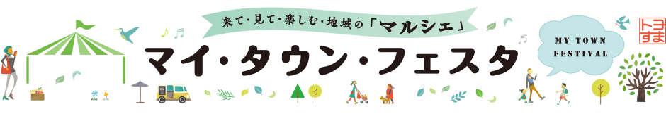 マイ・タウン・フェスタ