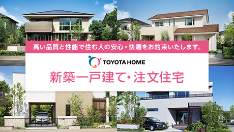 新築戸建て