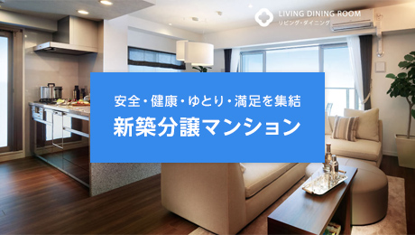 新築分譲マンション