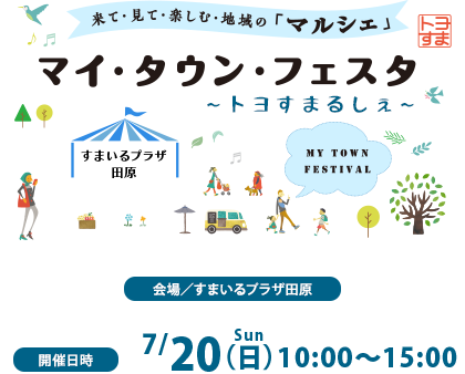 マイ・タウン・フェスタ