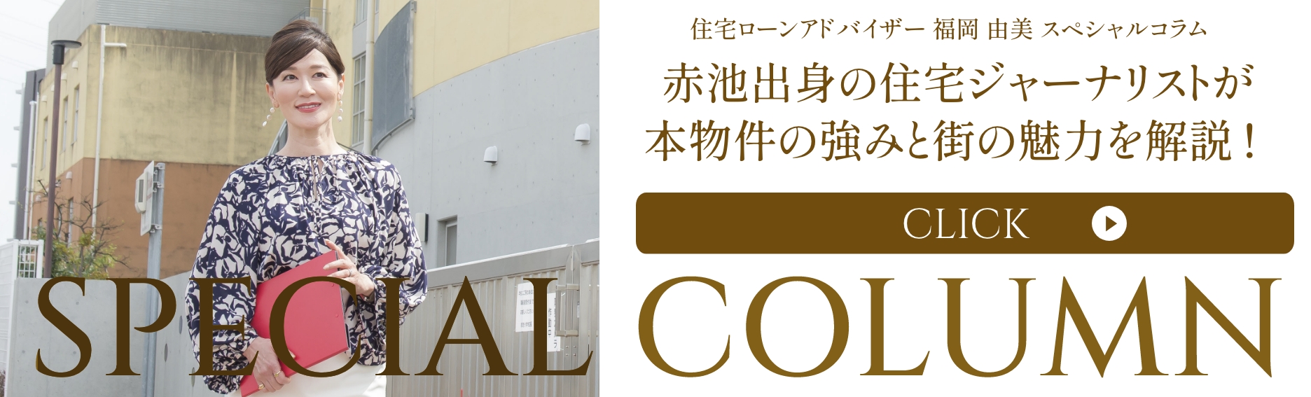 スペシャルコラム