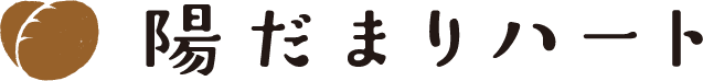 陽だまりハート