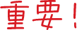 重要