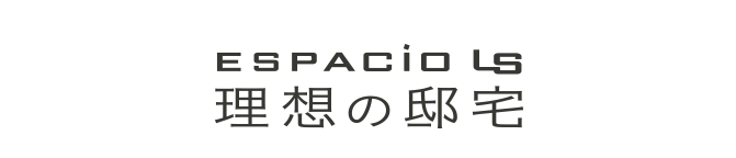 ESPACiO LS 理想の邸宅