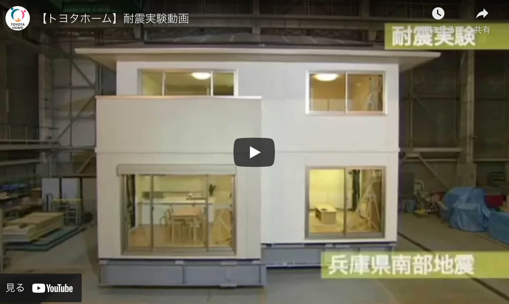 【トヨタホーム】耐震実験動画
