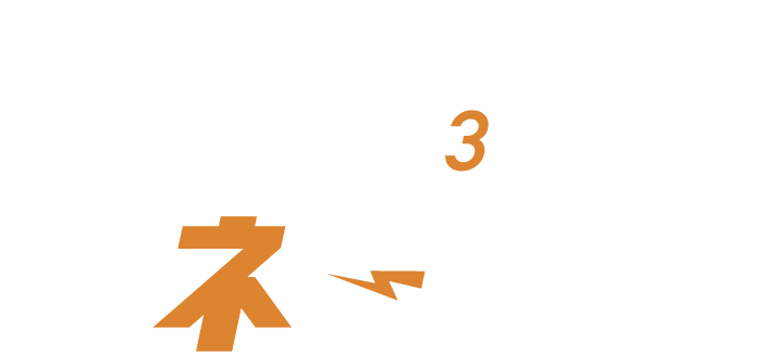 エネトリオ+