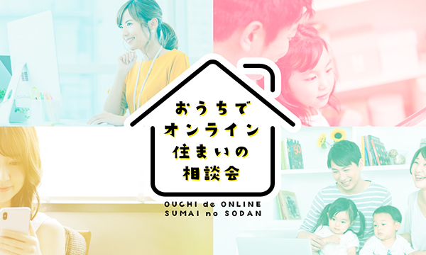 オンライン相談会