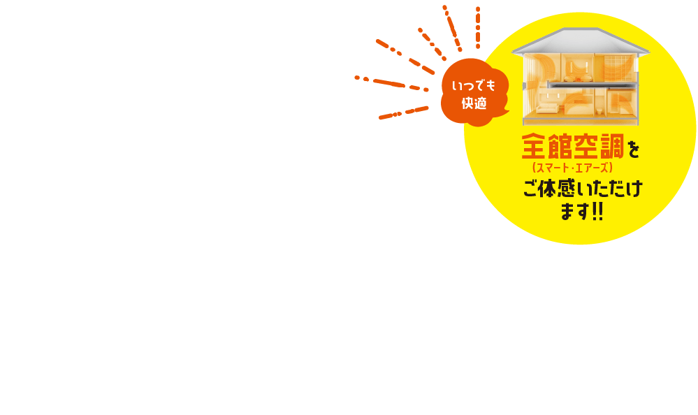 いつでも快適　全館空調（スマート・エアーズ）をご体感いただけます!!