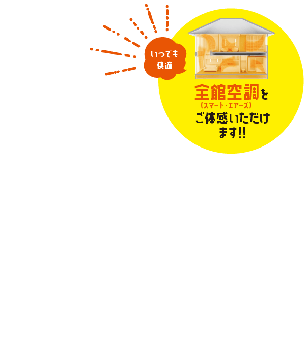 いつでも快適　全館空調（スマート・エアーズ）をご体感いただけます!!