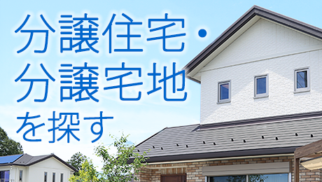 分譲住宅・分譲宅地をさがす