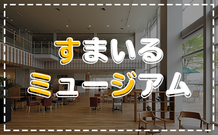 スマイルミュージアム