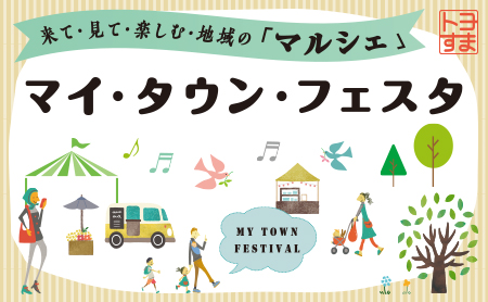来て・見て・楽しむ地域の「マルシェ」マイ・タウン・フェスタ