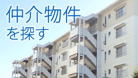 仲介物件をさがす