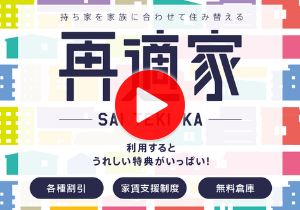 再適家-SAI TEKI KA-