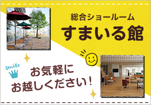 すまいる館