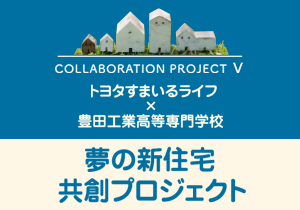 夢の新住宅共創プロジェクト