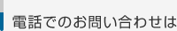 お電話でのお問い合わせは