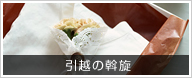 引越の斡旋