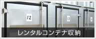 レンタルコンテナ収納