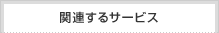 関連するサービス