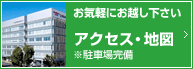 お気軽にお越し下さい　アクセス・地図　駐車場完備