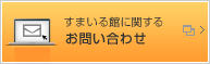 すまいる館へのお問い合わせ