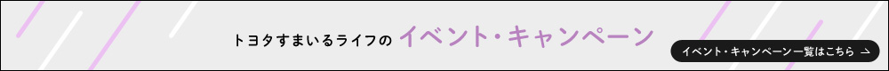 トヨタすまいるライフのイベント・キャンペーン