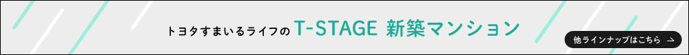 トヨタすまいるライフのT-STAGE 新築マンション