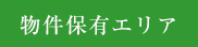 物件保有エリア