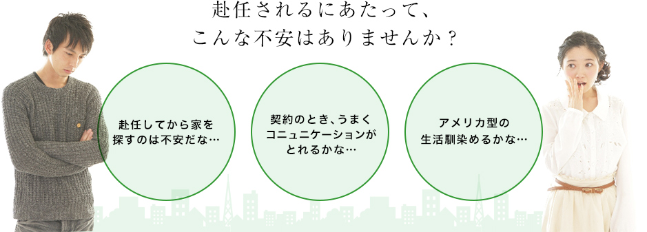 赴任されるにあたって、こんな不安はありませんか？