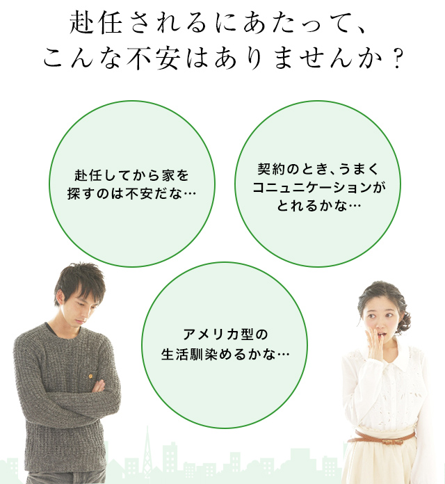 赴任されるにあたって、こんな不安はありませんか？