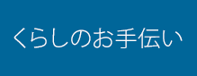 くらしのお手伝い
