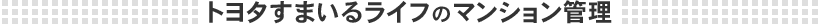 トヨタすまいるライフのマンション管理