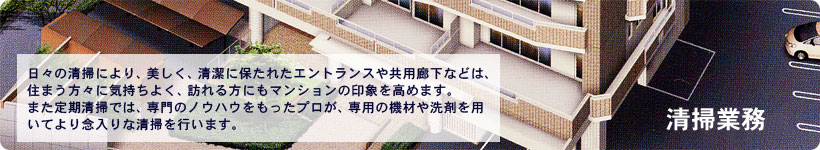 清掃業務