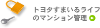 トヨタすまいるのマンション管理