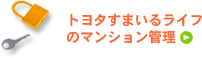 トヨタすまいるのマンション管理