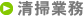 清掃業務