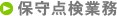 保守点検業務