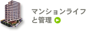 マンションライフと管理