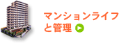 マンションライフと管理