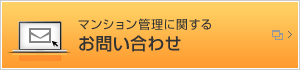 マンション管理に関するお問い合わせ