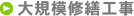 大規模修繕工事