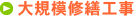 大規模修繕工事