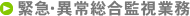 緊急・異常総合監視業務
