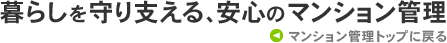 マンション管理